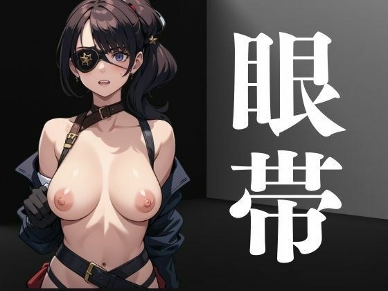 戴眼罩的女性 メイン画像