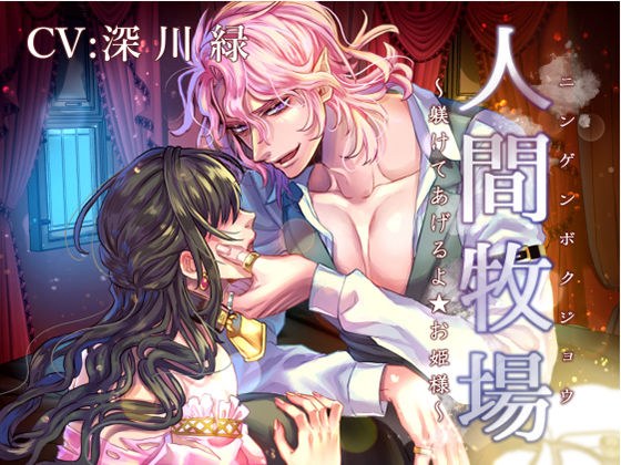 人間牧場 〜躾けてあげるよ★お姫様〜 メイン画像