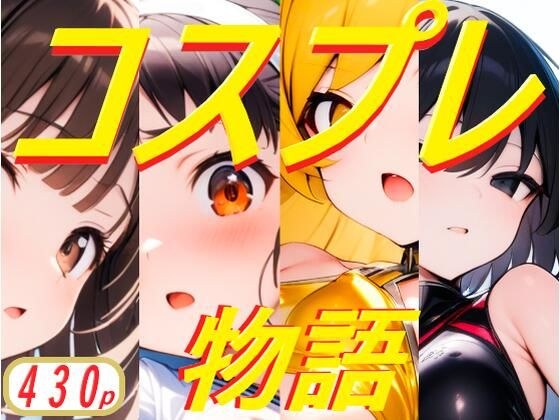 コスプレ物語 メイン画像