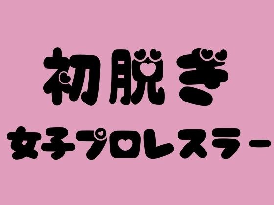 首位脱衣女职业摔跤手