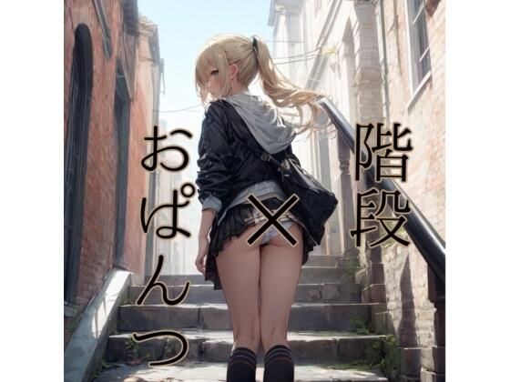 楼梯x内裤