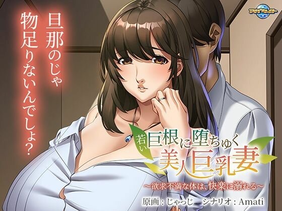 若い巨根に堕ちゆく美人巨乳妻〜欲求不満な体は、快楽に溺れる〜 メイン画像