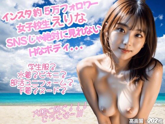 インスタ約5万フォロワーの女子校生えりなのSNSじゃ絶対に見せれないHなボディ♪ メイン画像
