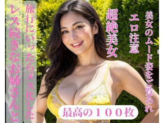 继续回复 当我和姐姐去旅行时，她变成了女性。