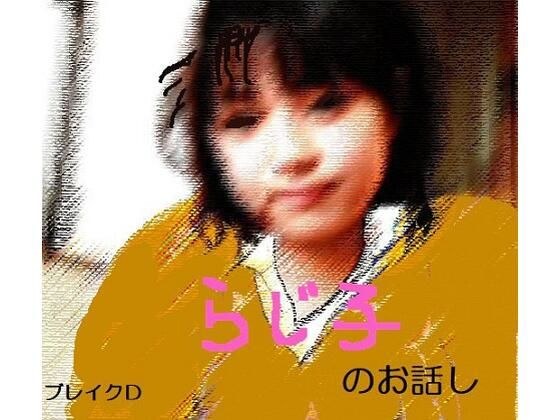 らじ子のお話し メイン画像