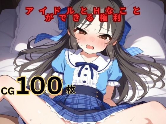 アイドルとHなことができる権利 橘あ◯す編 メイン画像