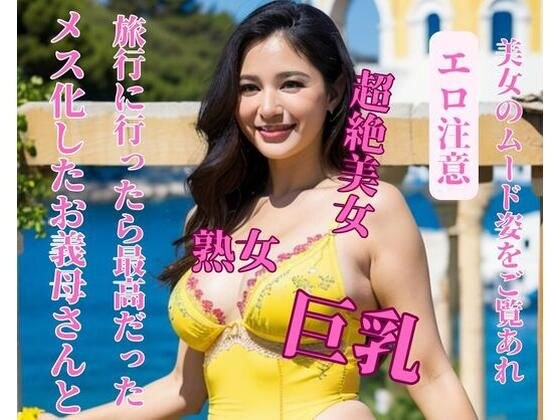 和我的女继母去旅行真是太好了。