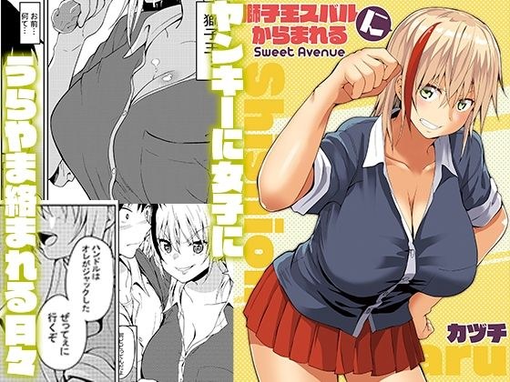 獅子王スバルにからまれる メイン画像