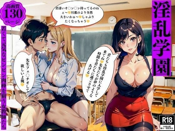 淫乱学園若くて元気なビンビン肉棒を狙う女教師たち メイン画像