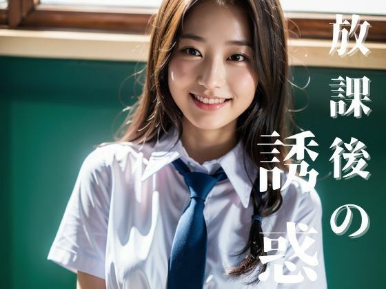 放課後の誘惑 メイン画像
