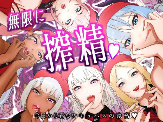 サキュバス・イーツへようこそ2 〜今日から君もサキュバスの家畜〜 メイン画像