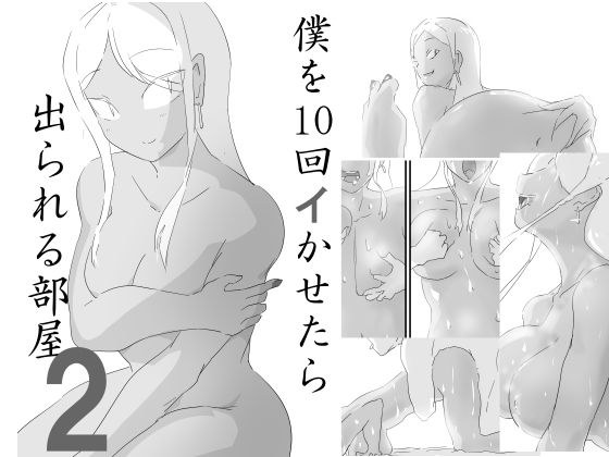 僕を10回イかせたら出られる部屋 2 メイン画像