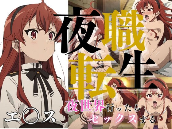 夜職転生 エ〇ス メイン画像