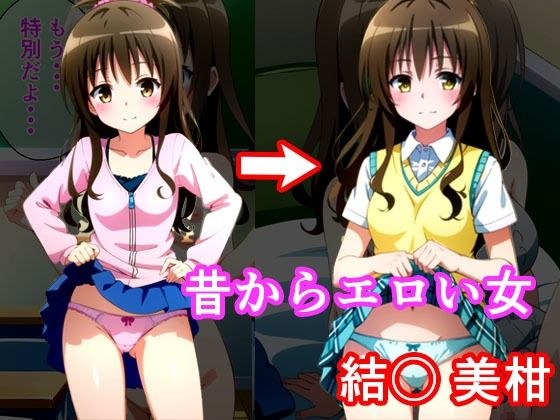 昔からエロい女 結〇美柑 メイン画像