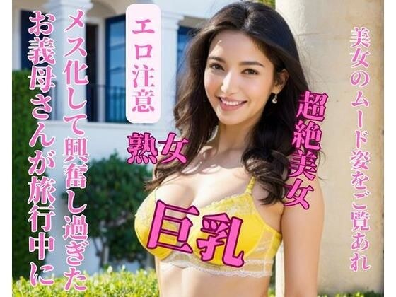 我婆婆在一次旅行中变成了女人，我太兴奋了。