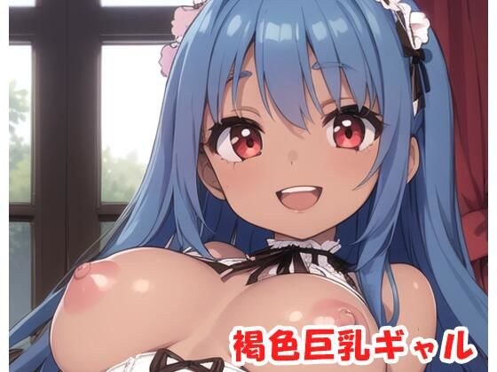 褐色巨乳ギャル sp.130 メイン画像