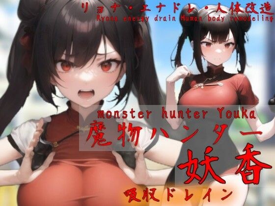 魔物ハンター妖香 monster hunter Youka メイン画像