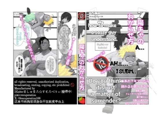 【ゲイ向け】陽キャのわからせ方 メイン画像