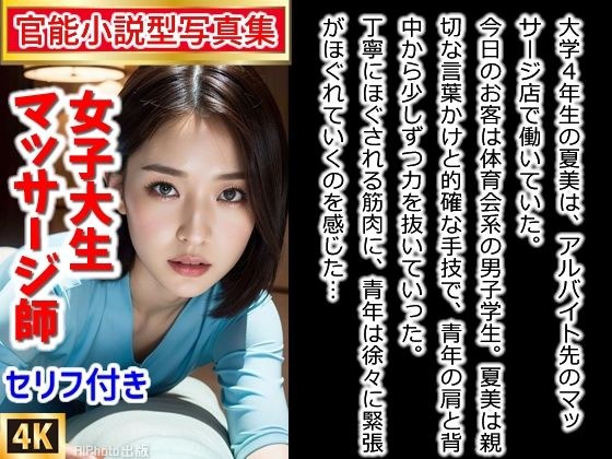 【官能小説型写真集】「まだS●Xの経験がなくて……」ロリ巨乳JDがエロマッサージを施しながら中出しを懇願してきた（全274ページ） メイン画像