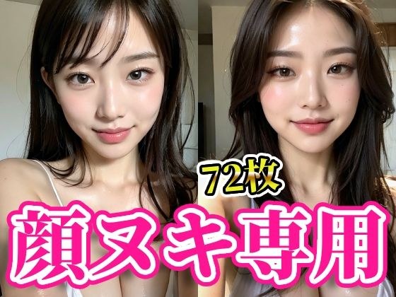 顔で抜く！！美女の顔面に溜まりに溜まった白濁男汁をぶっかけろ！！顔ヌキ専用【AI美女グラビア写真集】 メイン画像