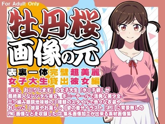 牡丹桜 画像の元 -表裏一体完璧超美麗女子大生貸出彼女編- メイン画像