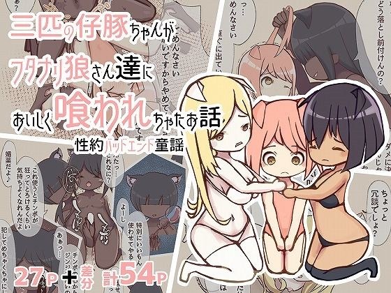 三匹の仔豚ちゃんがフタナリ狼さん達においしく喰われちゃったお話 メイン画像