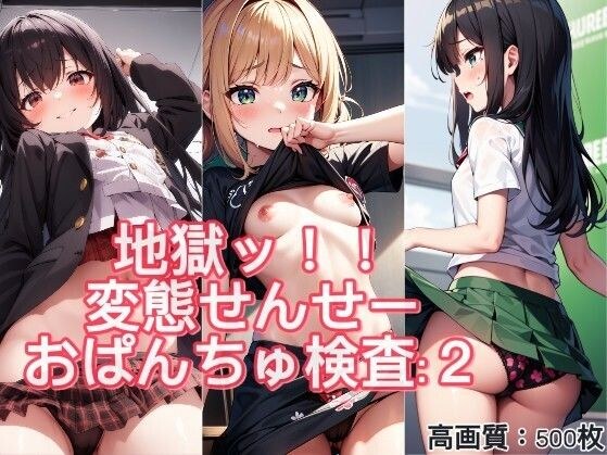 ♪地獄ッ♪変態せんせーのおぱんちゅ検査2♪ メイン画像