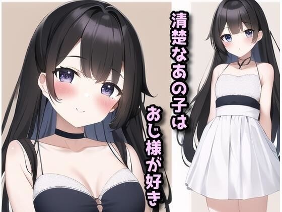清楚なあの子はおじ様が好き メイン画像