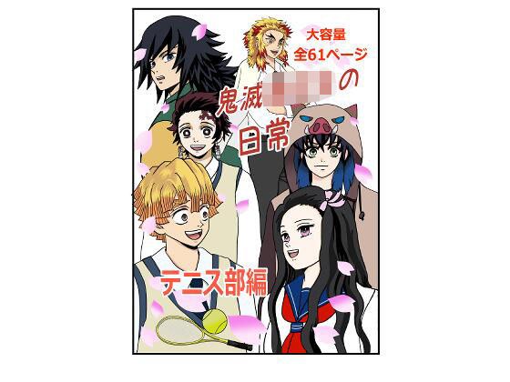 鬼滅○校生の日常 テニス部編 メイン画像
