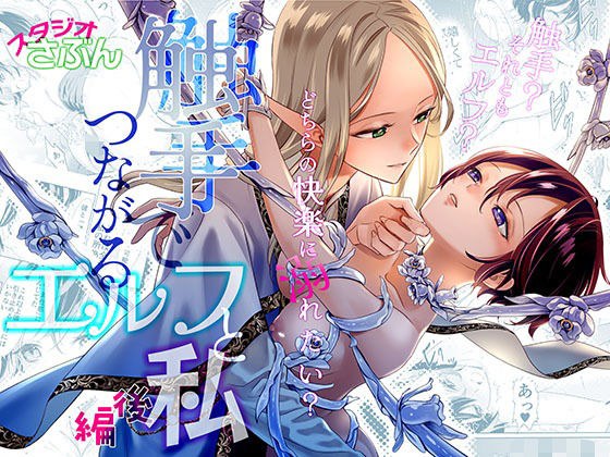 触手でつながるエルフと私 後編 メイン画像
