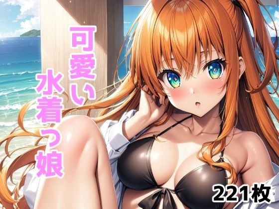 可愛い水着っ娘（221枚） メイン画像