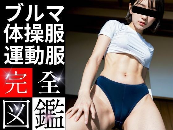 ブルマ完全図鑑-ブルマ 体操服 運動服【AI美女グラビア】 メイン画像