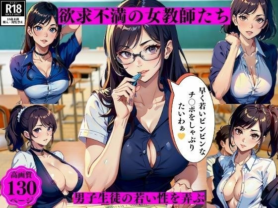 Frustrated female teachers play with the young sex of male students メイン画像