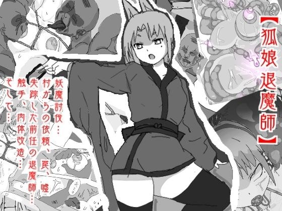 【狐娘退魔師、触手に絡めとられ開発される媚体！！連続アクメ快楽堕ち！】田舎の村の妖魔討伐依頼・・・ メイン画像