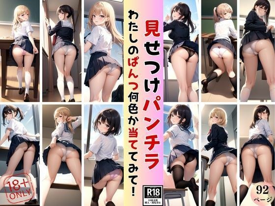 見せ付けぱんちら わたしのぱんつ何色か当ててみて!