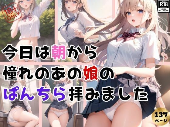 今日はいい一日になりそう！ 朝から憧れのあの娘のパンチラ拝みました！ メイン画像
