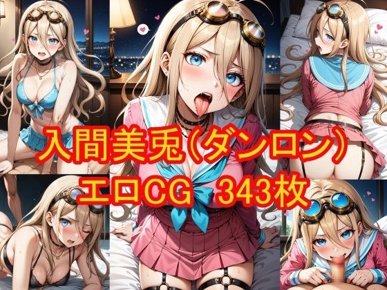 入間美兎（ダンガンロンパ）のエロCG集 メイン画像