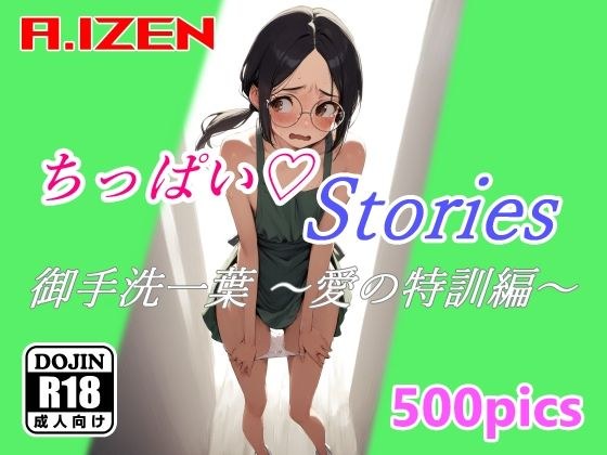 ちっぱいハートStories 御手洗一葉 〜愛の特訓編〜 メイン画像