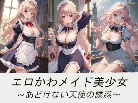 エロかわメイド美少女〜あどけない天使の誘惑〜 メイン画像