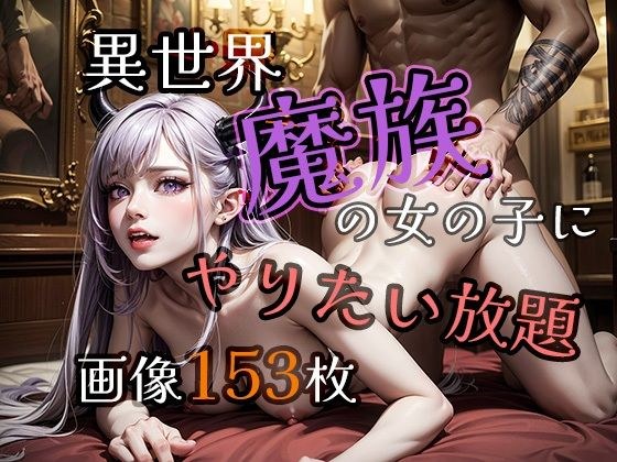 異世界でやりたい放題【魔族編】 メイン画像