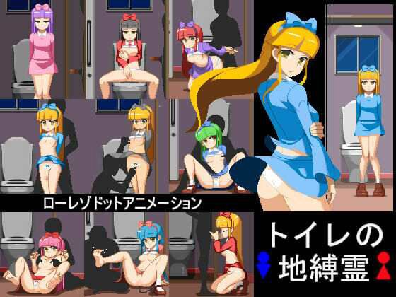 トイレの地縛霊 メイン画像