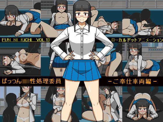 ぱっつんJK性処理委員 -ご奉仕車両編 メイン画像