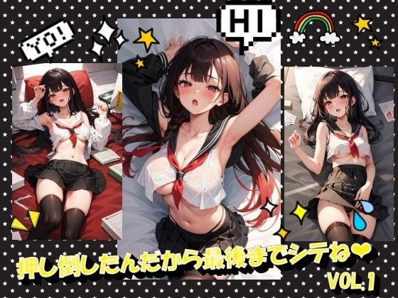 押し倒したんだから最後までシテねVOL.1 メイン画像