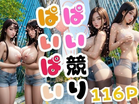 ぱい競りぱいぱい メイン画像