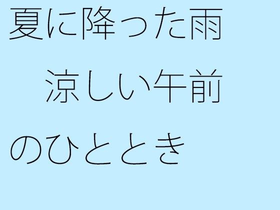 夏に降った雨 涼しい午前のひととき メイン画像
