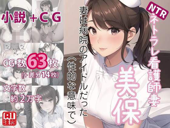 ネトラレ看護師妻・美保〜妻は病院のアイドルだった（性的な意味で）（CGノベル/NTR） メイン画像
