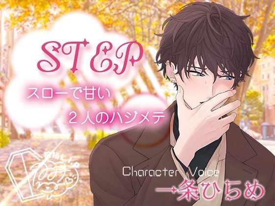 STEP〜スローで甘い2人のハジメテ〜 メイン画像