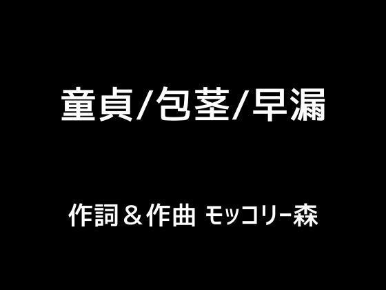 童貞/包茎/早漏 メイン画像