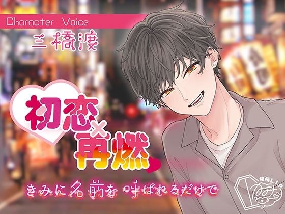 初恋×再燃 きみに名前を呼ばれるだけで メイン画像