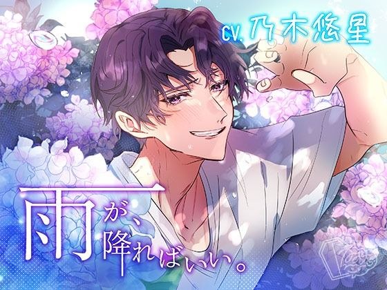 雨が、降ればいい。 メイン画像